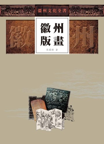 【電子書】徽州文化全書—徽州版畫