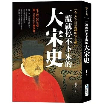 一讀就停不下來的大宋史：重文輕武的宋朝，國力真的有這麼弱嗎？ 3/e 劉觀其 2023 海鷹