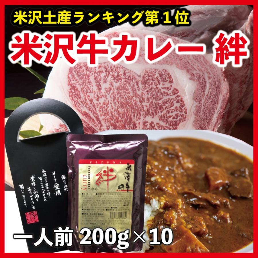 カレー レトルト 米沢牛 A5ランク 贅沢 絆カレー 中辛 or 甘口 200g×10食セット ご当地 贈り物 内祝い お中元 贈答 ギフト