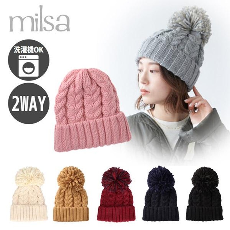 milsa ボンボン付き ニット帽 洗濯機で洗える 2WAY 取り外し可能