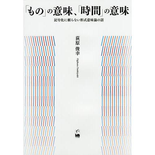 もの の意味, 時間 の意味 記号化に頼らない形式意味論の話