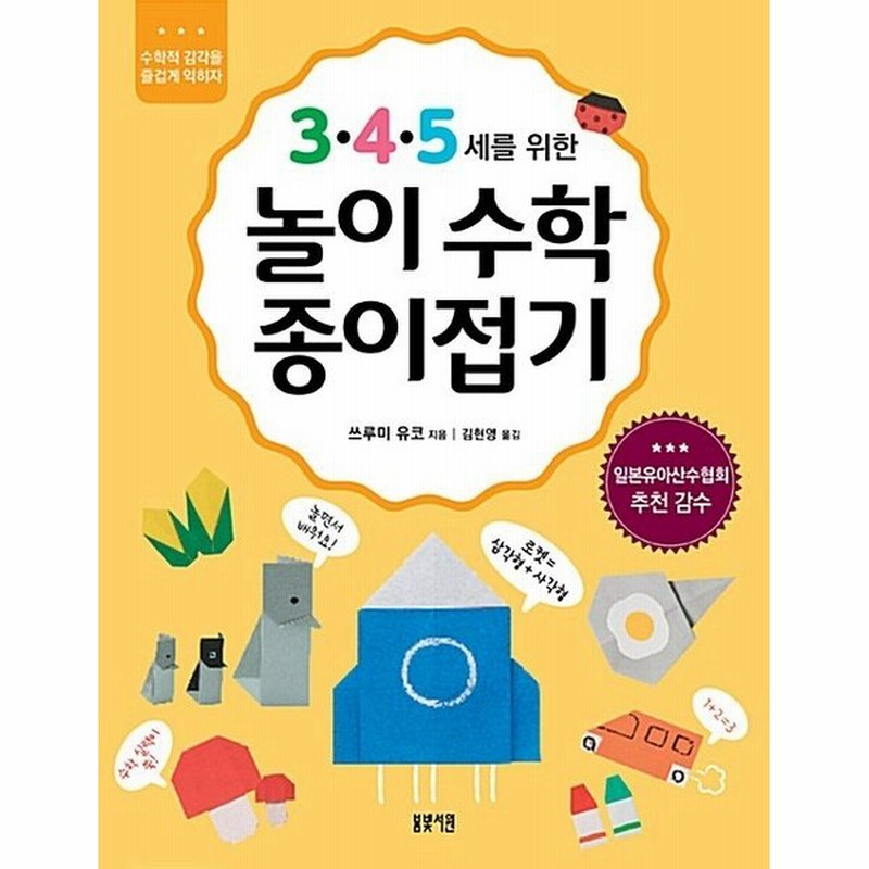 韓国語 幼児向け 本 3 4 5三のための演劇の数学折り紙 韓国本 通販 Lineポイント最大0 5 Get Lineショッピング