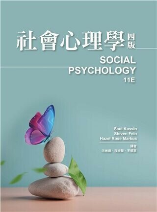 社會心理學 中文第四版 2023年 (Kassin: Social Psychology 11/E) (4版) Kassin 2022 雙葉
