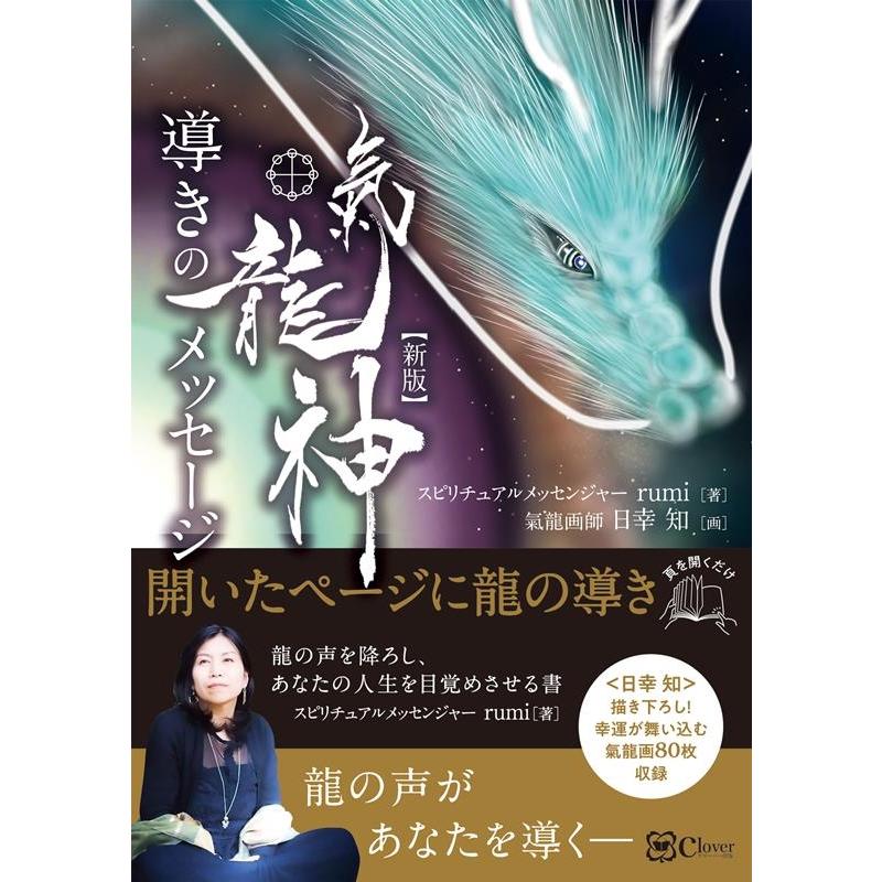 氣龍神導きのメッセージ 新版 スピリチュアルメッセ