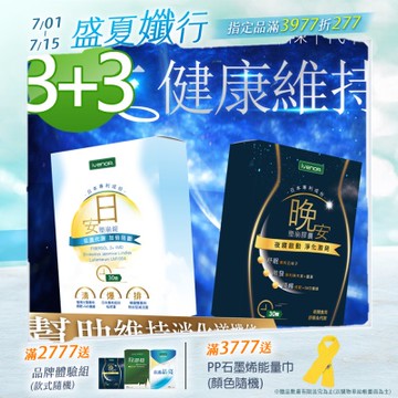 【iVENOR 壹本諾生醫】日安塑崩錠3盒+晚安塑崩膠囊3盒(30粒/盒)