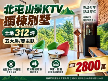 台中鴻禧山莊｜山景ＫＴＶ獨棟朝南別墅｜地３１２坪｜台中市北屯區清水巷