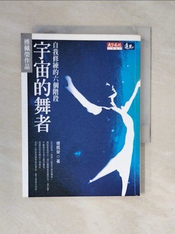 【書寶二手書T7／勵志_XRL】宇宙的舞者-自我修練的六個階段_傅佩榮
