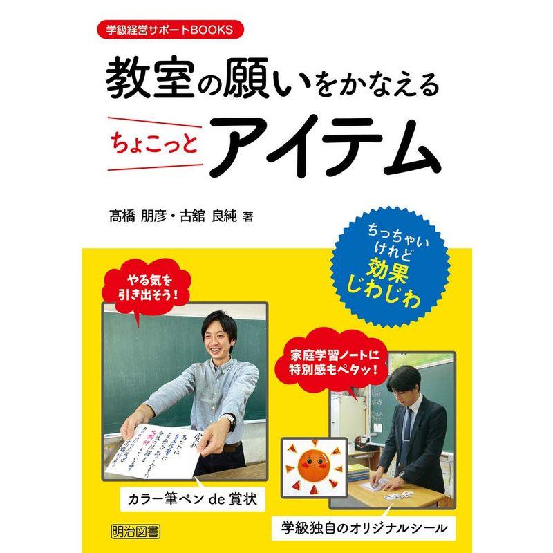 教室の願いをかなえるちょこっとアイテム (学級経営サポートBOOKS)