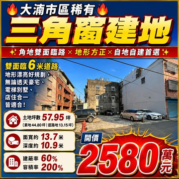 ☘️大湳市區稀有三角窗建地｜角地雙面臨路☘️｜桃園市八德區廣隆街