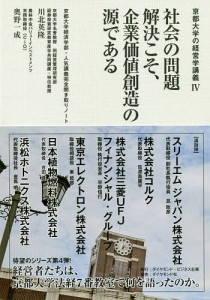 社会の問題解決こそ,企業価値創造の源である 京都大学経済学部・人気講義完全聞き取りノート