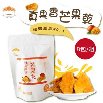【五桔國際】愛文芒果乾160g-(8包/組)