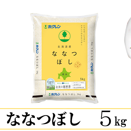 定期便 3ヵ月連続3回 北海道産 ななつぼし 精米 5kg 米 特A 白米 お取り寄せ ごはん 道産米 ブランド米 5キロ おまとめ買い お米 ふっくら ようてい農業協同組合 ホクレン 送料無料 北海