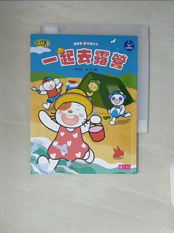 【書寶二手書T6／少年童書_WA5】一起去露營_劉思源文 ; 吳芷麟圖