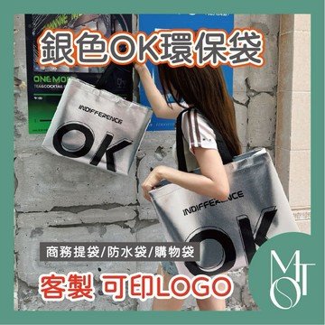 手提袋 環保購物袋 客製化可印LOGO 銀色高質感服飾袋 商務提袋 網紅單肩禮品包 M085