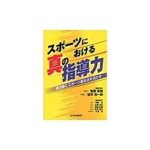 スポーツにおける真の指導力 部活動にスポーツ基本法を活かす