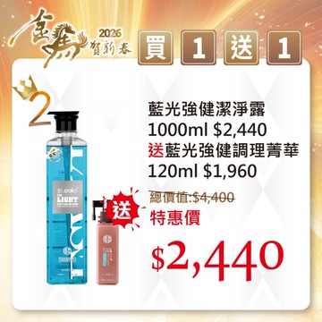E-SAKI 官方直營2026金馬賀新春 買一送一 藍光強健潔淨露1000ML贈藍光調理液120ML(2026/01/01-02/13)
