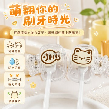 台灣出貨 卡通造型裝飾蓋 透明硬殼牙刷套 金屬彈簧夾 旅行出差便攜 貓咪小魚造型 衛生防塵收納