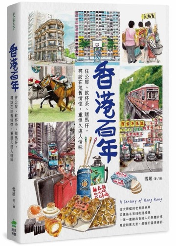 香港百年：住公屋、飲杯茶、賭馬仔，尋訪在地舊情懷，重溫久違人情味[二手書_良好]