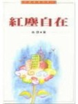 紅麈自在[二手書_普通]