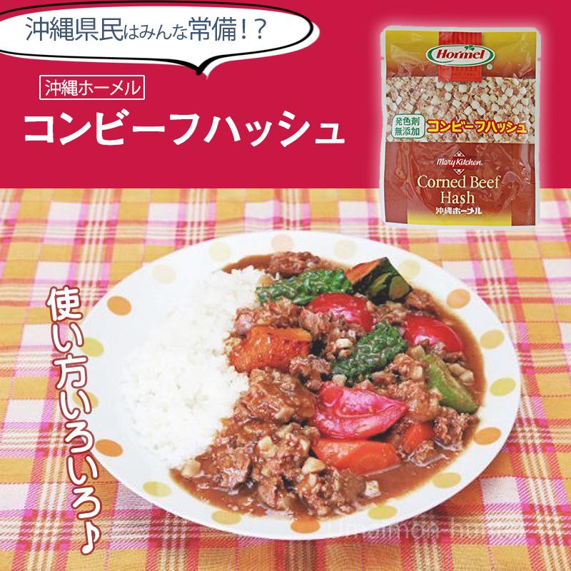 発色剤無添加 コンビーフハッシュ 63g×10P ホーメル 沖縄 人気 定番 土産 惣菜 沖縄の県民食 牛肉とポテトをブレンドしたコンビーフハッシュ