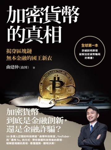 【電子書】加密貨幣的真相：揭穿區塊鏈無本金融的國王新衣
