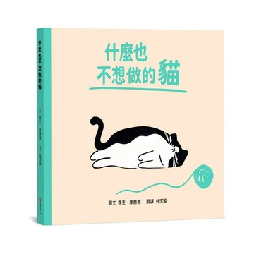什麼也不想做的貓【SEL情緒素養｜同理心｜心理健康】☆我不是懶，我只是現在心情有點低落☆今天，你可以什麼都不做【ttbooks】