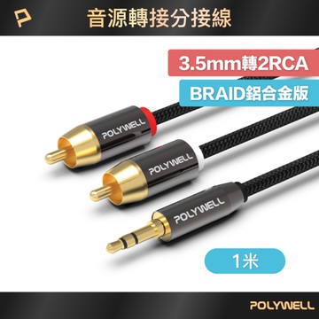 POLYWELL 3.5mm AUX轉雙RCA 公對公 BRAID版 1M