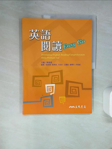【書寶二手書T3／語言學習_UFM】英語閱讀 Easy Go_莫建清/主編；蔡慈娟、黃素端、洪宜紃、王麗絹、詹惠玲、許凱絨