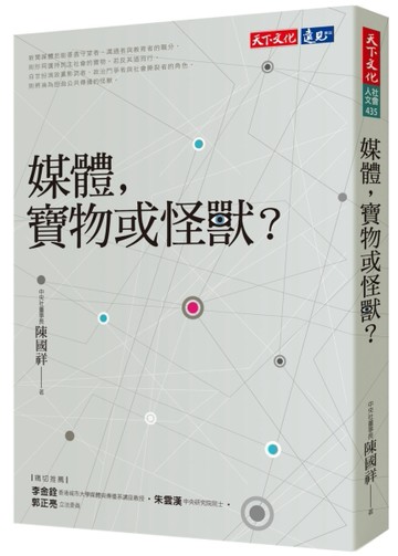 媒體，寶物或怪獸？[二手書_近全新]