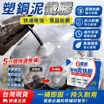 隔日達🔥超硬防水修補膏泥 金剛泥 修馬桶浴缸油箱 泥鐵膠 鐵膠 塑鋼泥 強力修補 塑鋼泥 AB防水補漏 裂縫缺口修復