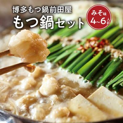 ふるさと納税 上毛町 博多もつ鍋前田屋のもつ鍋セット　みそ味4〜6人前