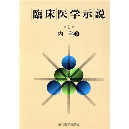 臨床医学示説１−９　内科９／近代医学出版社