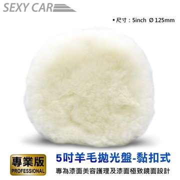 SC 洗車俱樂部 超人氣 5吋羊毛拋光盤 黏扣式   J7003  打蠟機 魔鬼沾式 羊毛 拋光盤