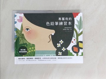 【書寶二手書T1／藝術_R55】專屬我的色鉛筆練習本_艾莉金