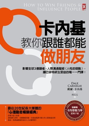 卡內基教你跟誰都能做朋友：影響全球3億讀者，人際溝通聖經《人性的弱點》，讓巴[二手書_良好]