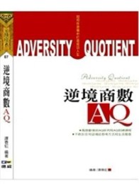 逆境商數AQ：如何在逆境中打造成功人生[二手書_良好]