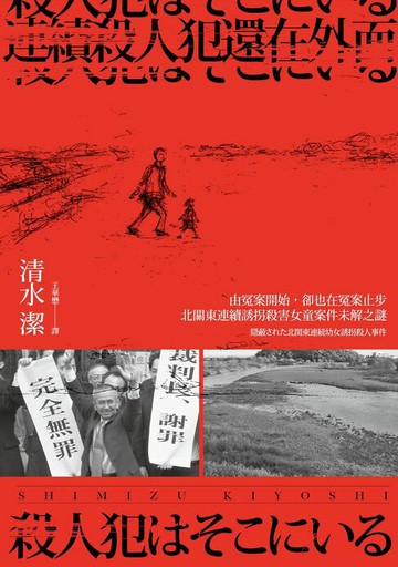 【電子書】連續殺人犯還在外面──由冤案開始，卻也在冤案止步：北關東連續誘拐殺害女童案件未解之謎