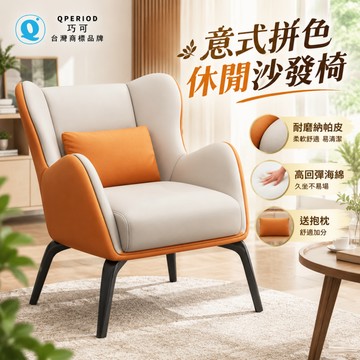 【QPERIOD巧可】意式拼色休閒沙發椅 小戶型懶人椅 客廳民宿客房軟包單椅 耐磨納帕皮靠背椅 高回彈海綿帶抱枕 現貨