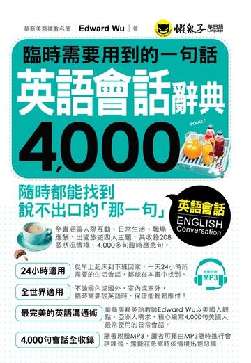 臨時需要用到的一句話：英語會話辭典4000(附1MP3)