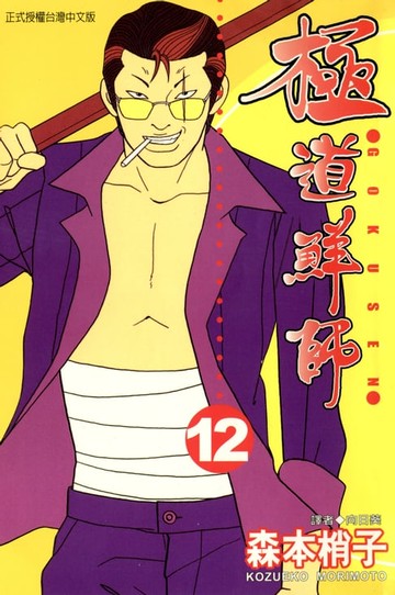 【電子書】極道鮮師(12)