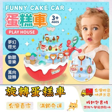 音樂蛋糕車 音樂蛋糕 電動生日蛋糕 旋轉生日蛋糕 冰淇淋生日蛋糕 玩具音樂車 🔥台灣現貨🔥 😽198玩具城😽 W1627