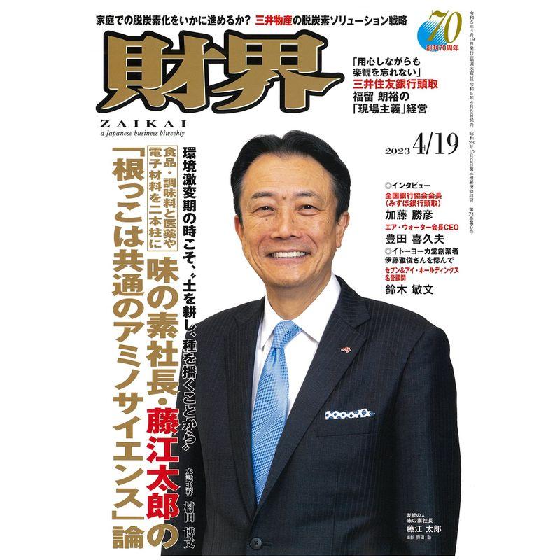 財界 2023年 4月19日号 雑誌