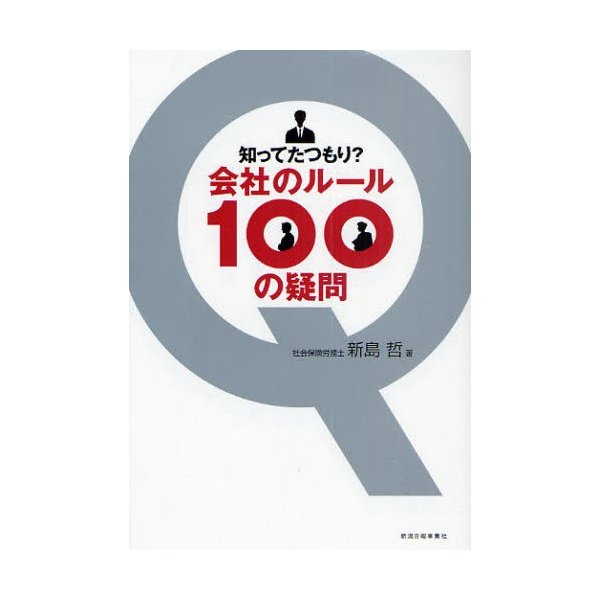 知ってたつもり 会社のルール100の疑問