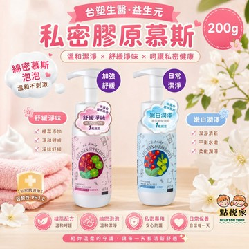 【台塑生醫】CC daily 益生元私密膠原慕斯(日常潔淨/加強舒緩) 米蛋白膠原泡泡 200g TS123 TS124