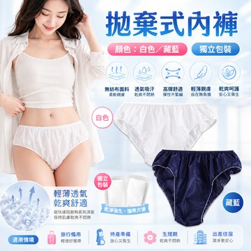 拋棄式內褲 一次性內褲 免洗內褲 旅行內褲 出差內褲 紙內褲 生理期內褲 月子內褲 產婦內褲 旅遊內褲 獨立包裝內褲