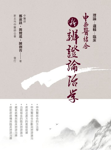 中西醫結合:新辨證論治學(二版)