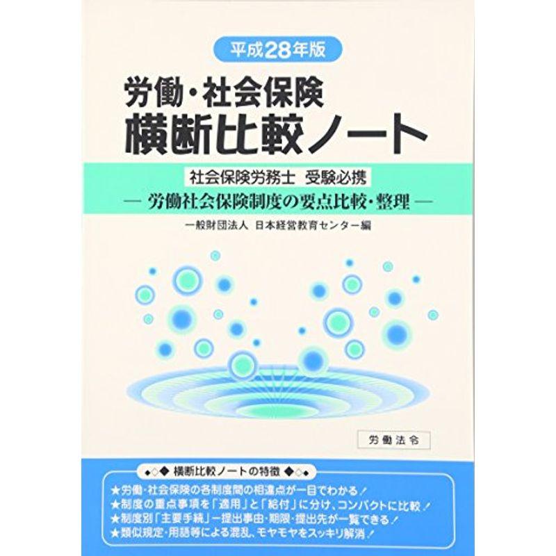 労働・社会保険横断比較ノート〈平成28年版〉