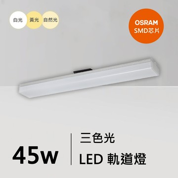 45W三色軌道燈｜QC-40412W-歐司朗三色光