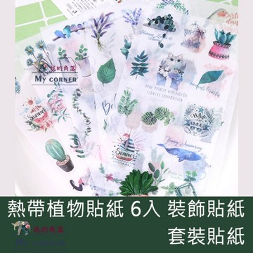 ★台灣現貨★ 熱帶植物貼紙 L7108 文具 貼紙 裝飾貼 封口貼 標籤 DIY相簿 相冊 日記本 筆記本 手帳本