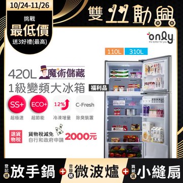 【1024-1126登記送放手鍋】贈DC變頻小縫扇~only魔術儲藏420L變頻1級雙門大冰箱OR420-RM06I 福利品 (贈品市價$1990)